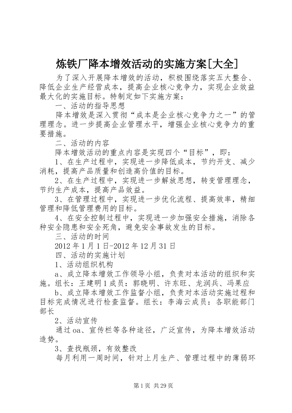 炼铁厂降本增效活动的实施方案[大全]_第1页