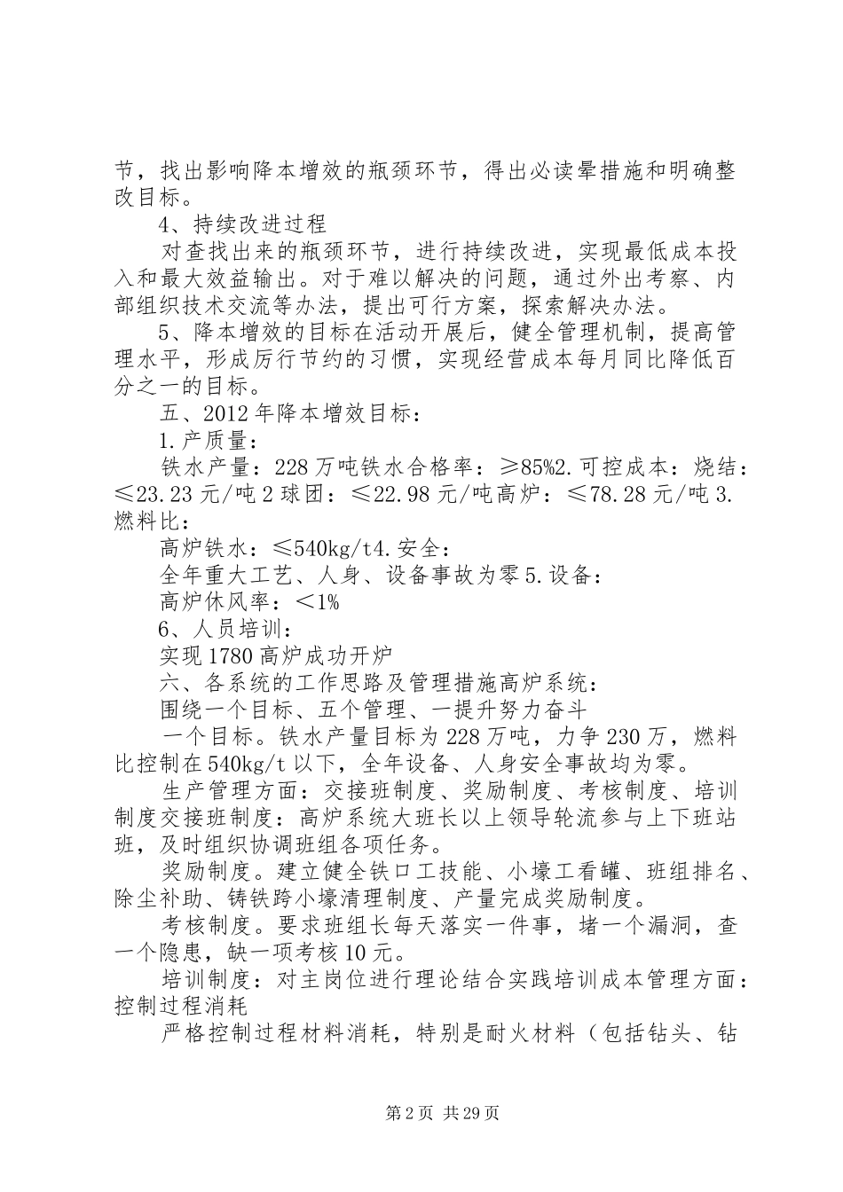 炼铁厂降本增效活动的实施方案[大全]_第2页