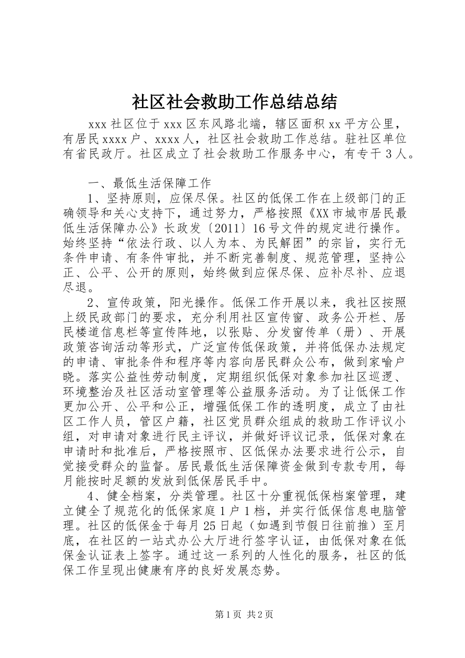 社区社会救助工作总结总结_第1页