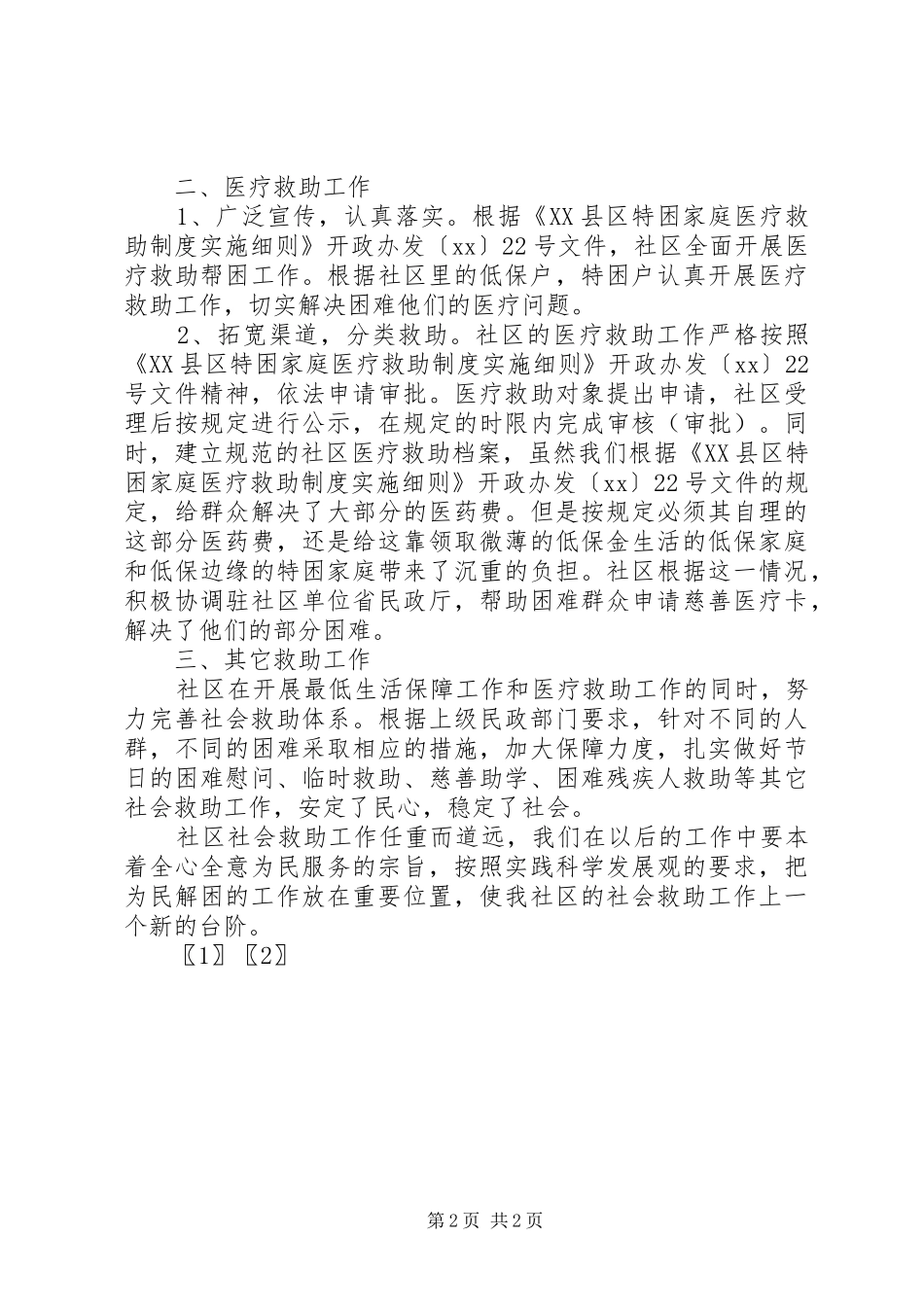 社区社会救助工作总结总结_第2页