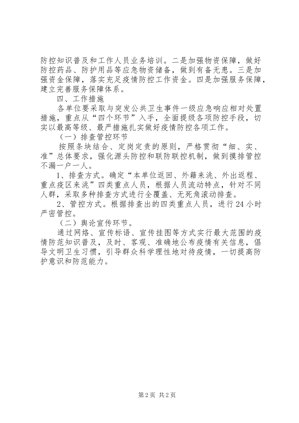 农机党委新冠病毒防控工作实施方案_第2页