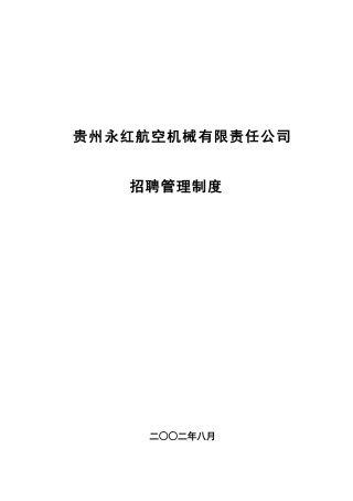 机械有限责任公司招聘制度