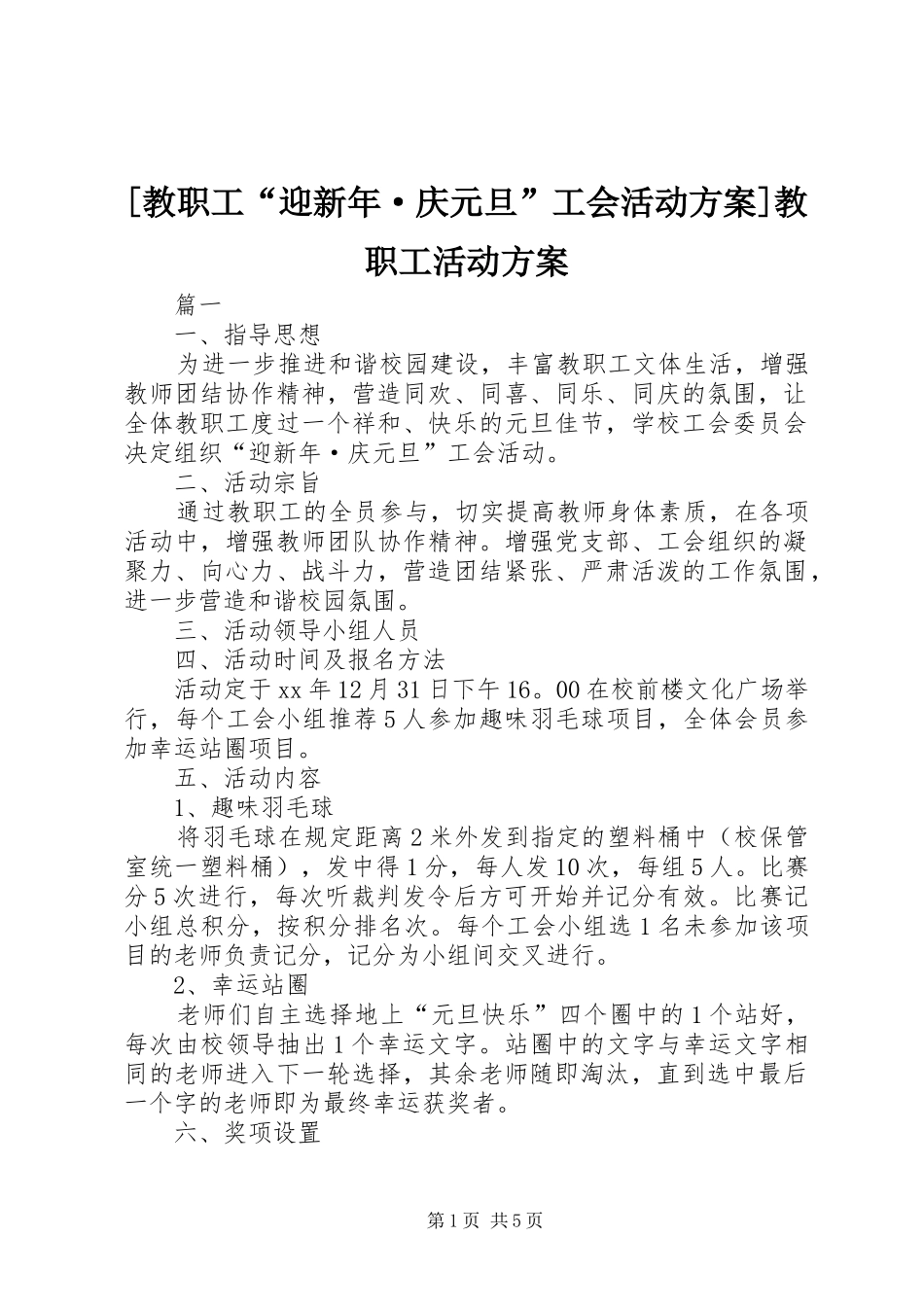 [教职工“迎新年·庆元旦”工会活动方案]教职工活动方案_第1页