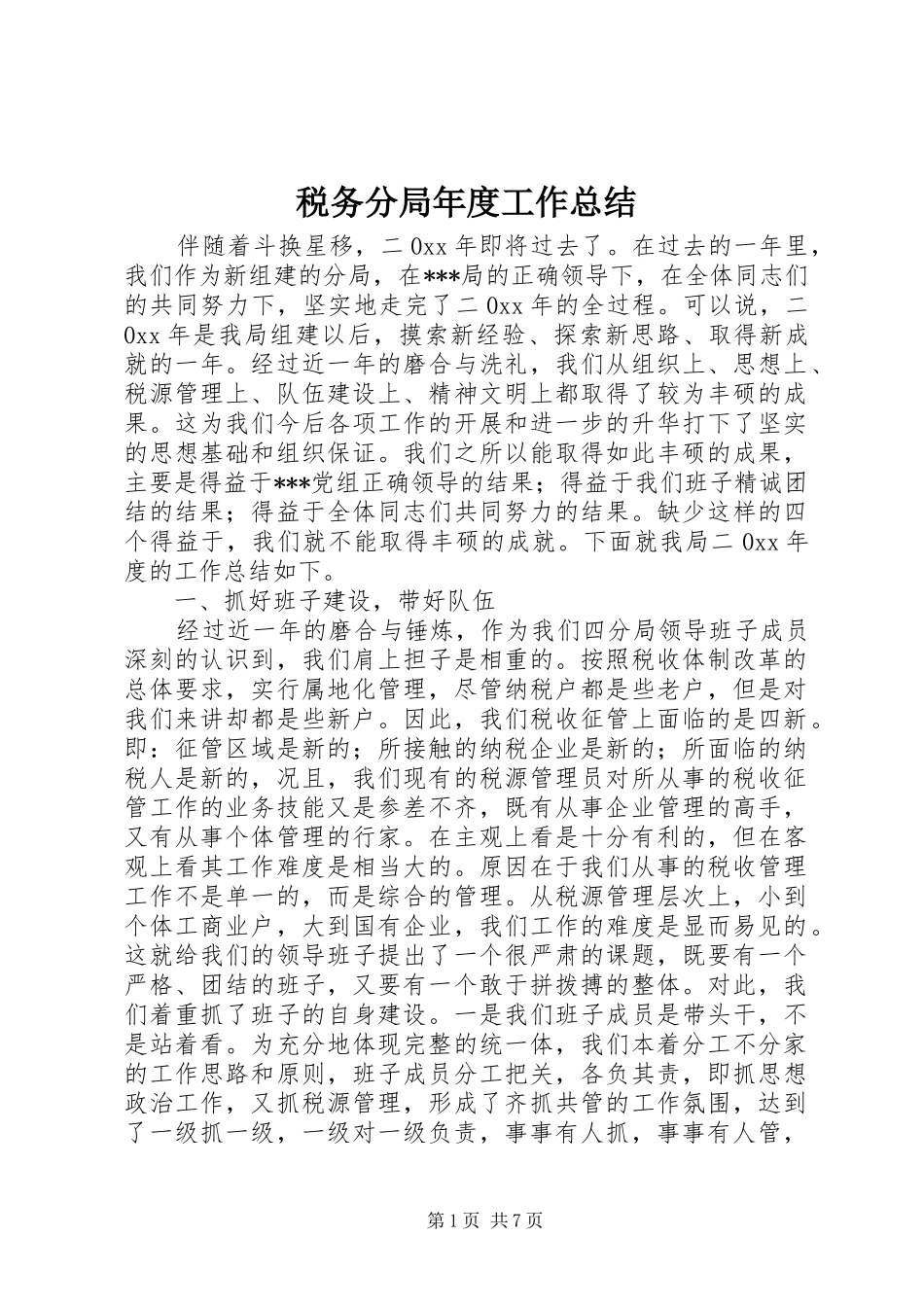 税务分局年度工作总结_第1页