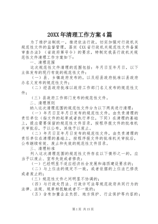 XX年清理工作实施方案篇