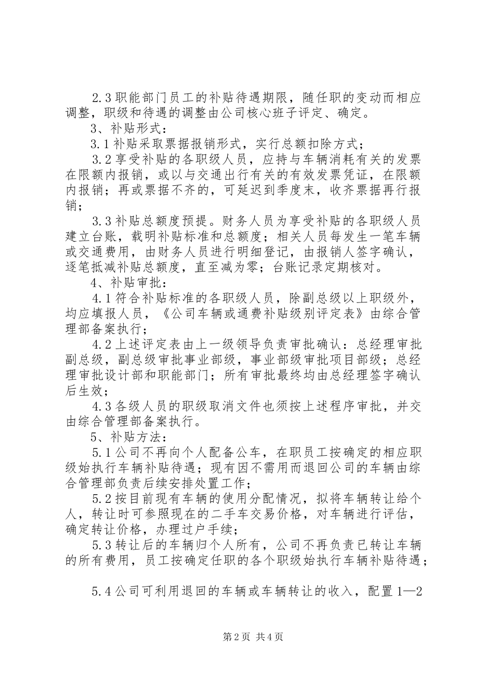 公司车辆及交通费补贴管理实施方案_第2页