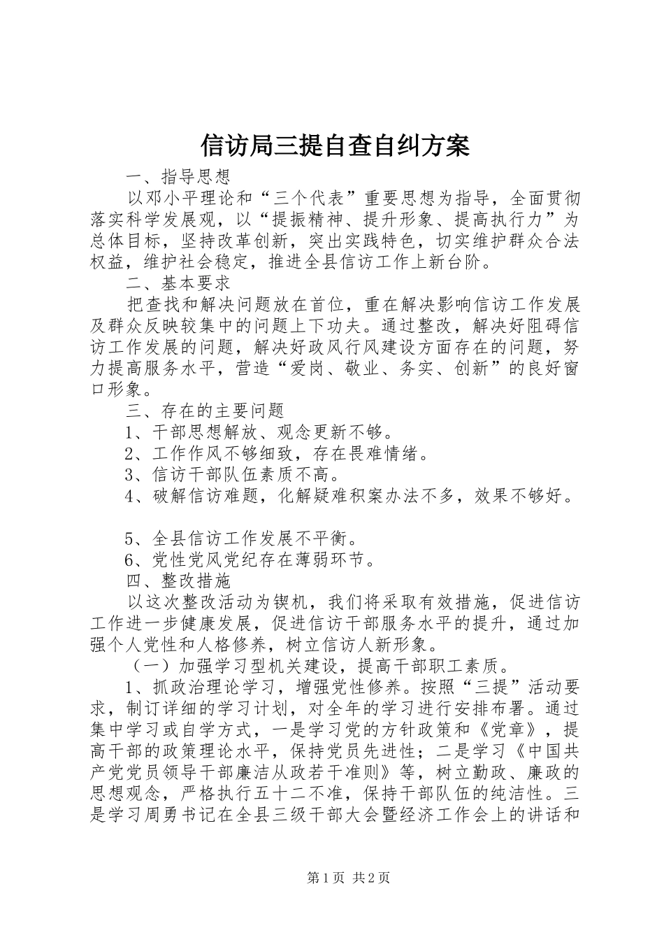 信访局三提自查自纠实施方案_第1页
