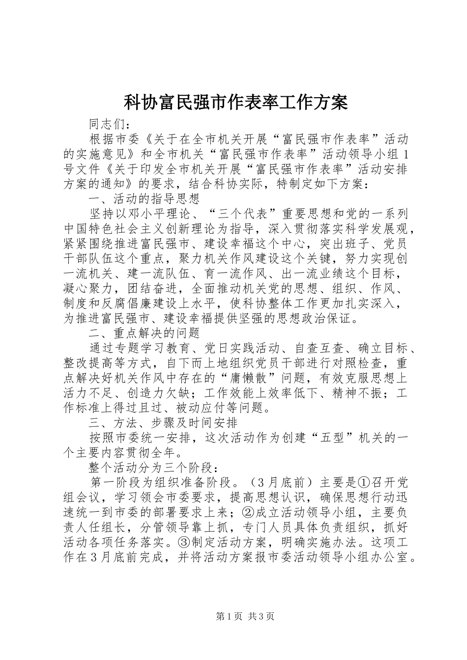 科协富民强市作表率工作实施方案_第1页