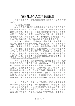 项目建设个人工作总结报告