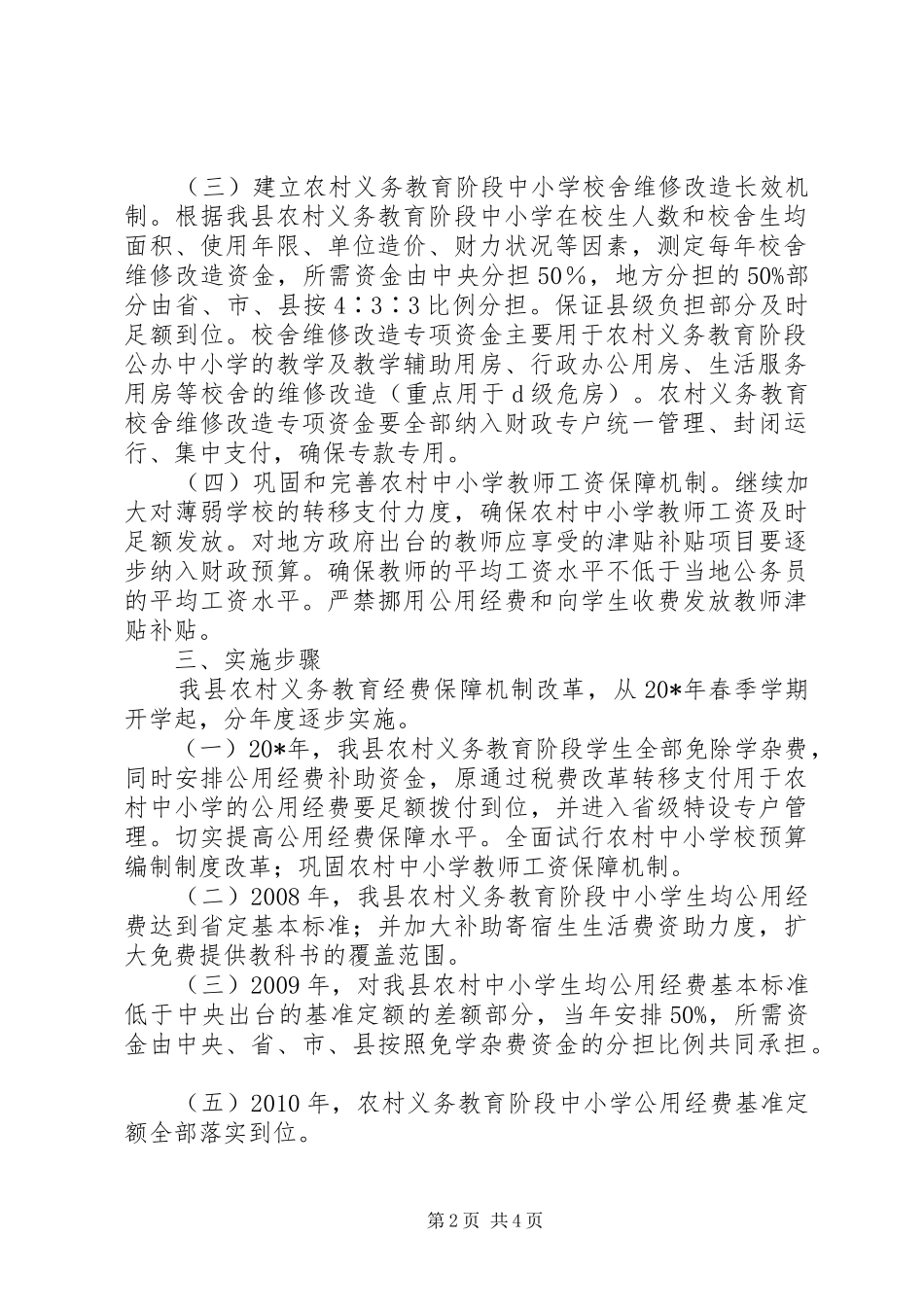 农村教育经费保障机制改革方案_第2页
