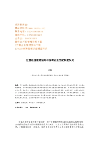 国有企业改革过程中的过度经济激励