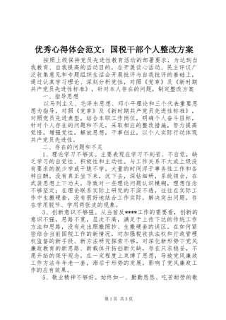 优秀心得体会范文：国税干部个人整改实施方案