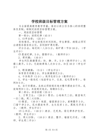 学校班级目标管理实施方案