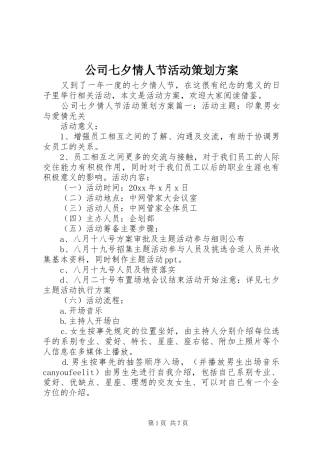 公司七夕情人节活动策划实施方案