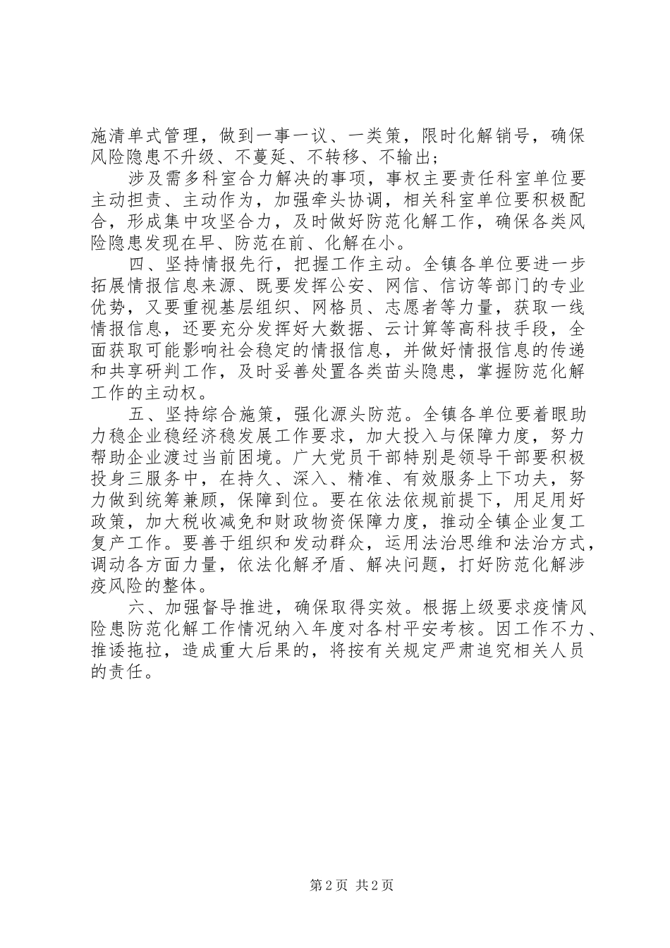 全面开展涉疫情风险隐患防范化解工作方案_第2页