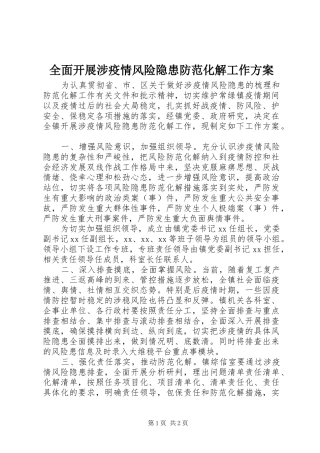 全面开展涉疫情风险隐患防范化解工作方案