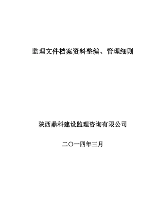 监理文件档案资料整编及管理细则