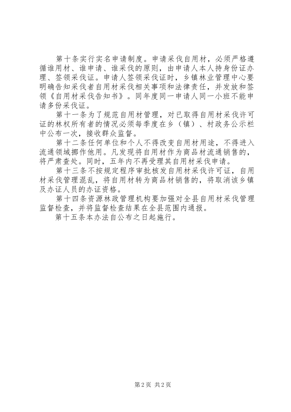 全县自用材采伐监管实施方案_第2页