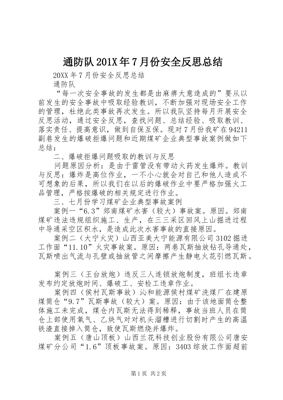 通防队201X年7月份安全反思总结_第1页