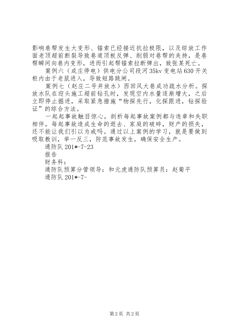 通防队201X年7月份安全反思总结_第2页