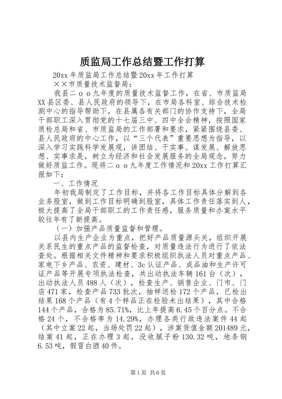 质监局工作总结暨工作打算_第1页