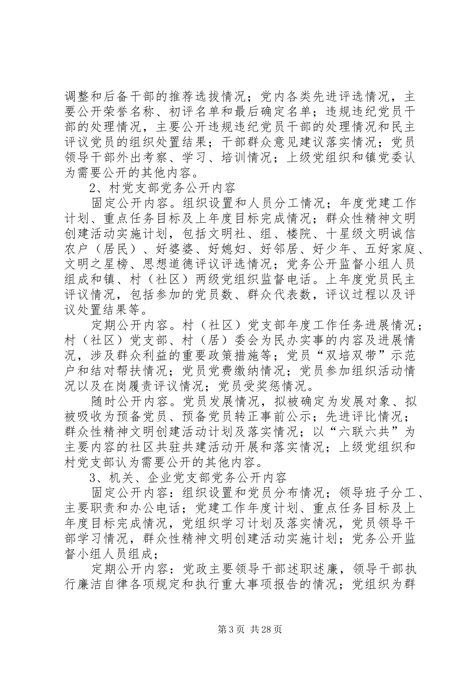关于在全镇各级党组织中推行党务公开工作的方案_第3页