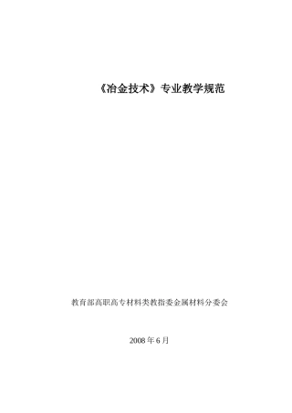 冶金技术专业教学规范