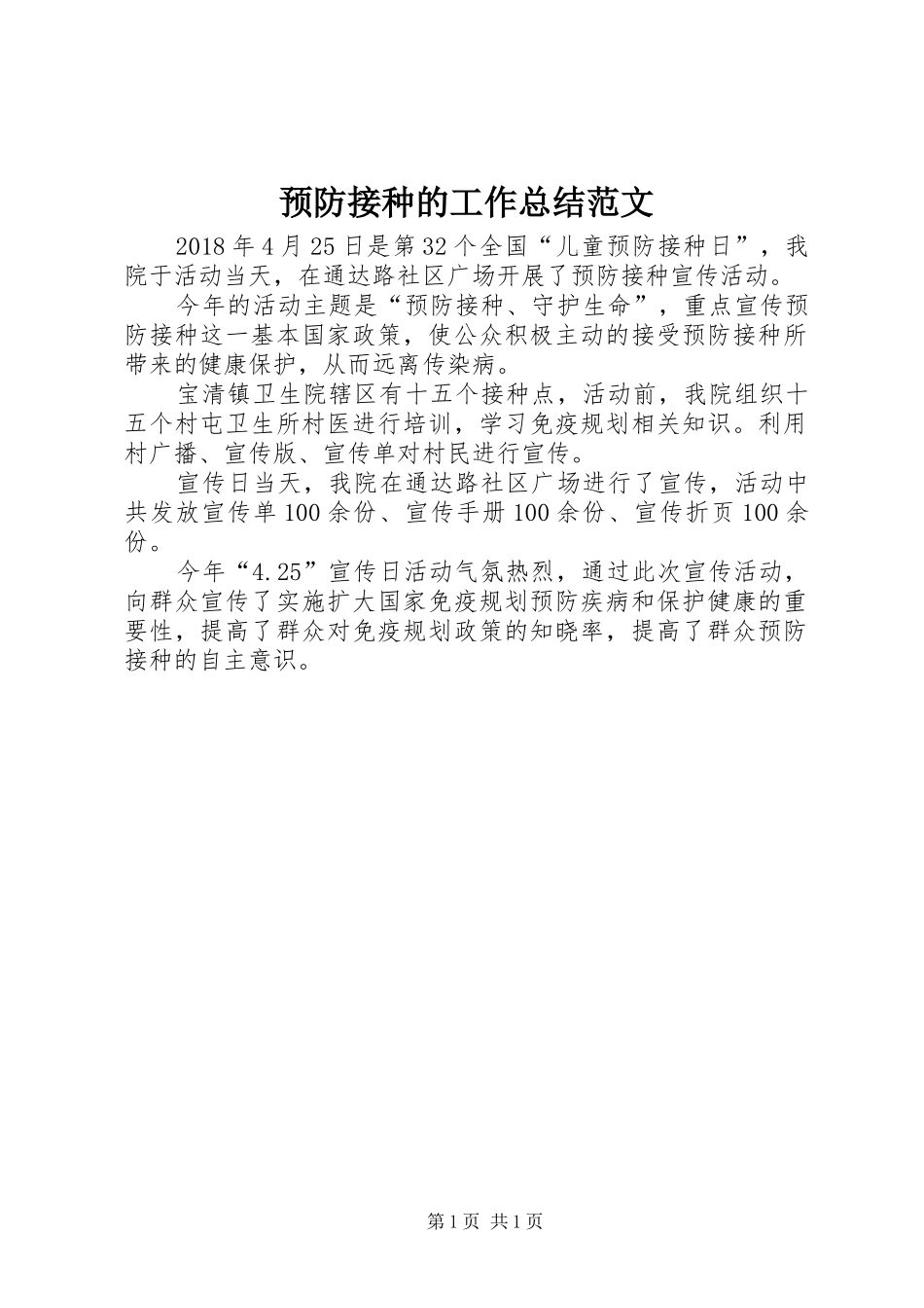 预防接种的工作总结范文_第1页