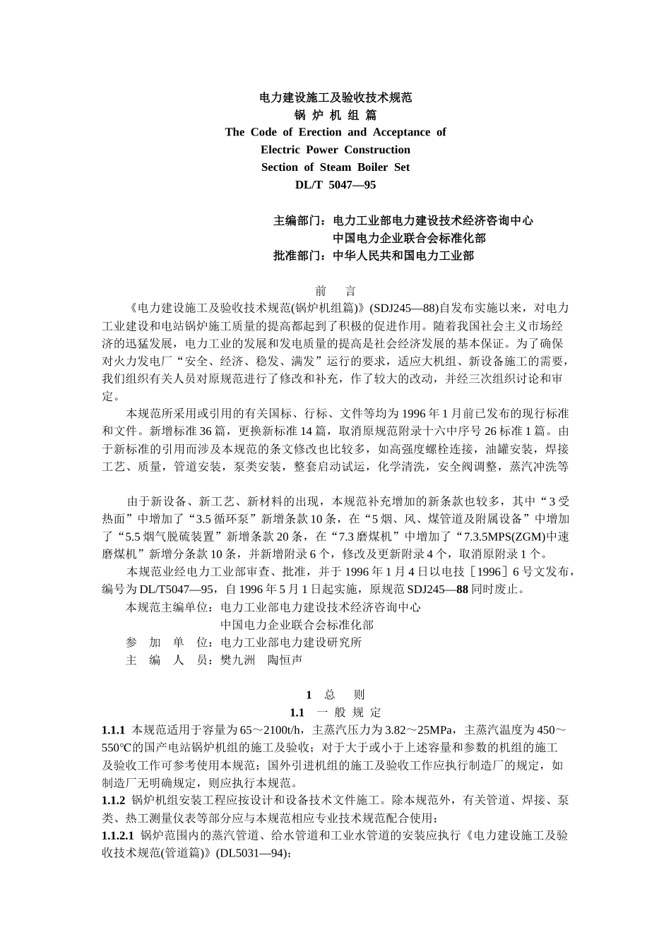 DL T 5047-95 电力建设施工及验收技术规范锅炉机组篇_第1页