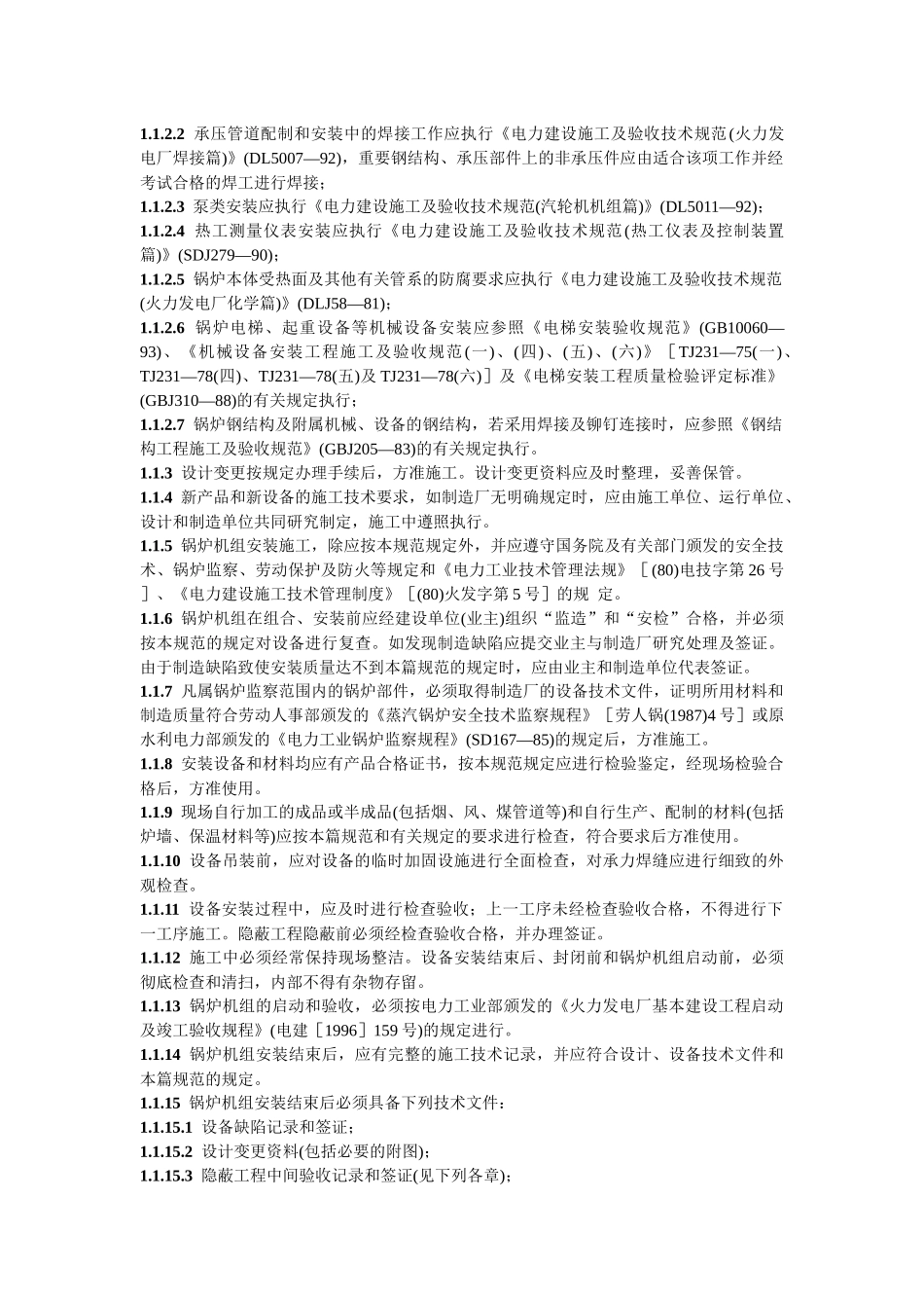 DL T 5047-95 电力建设施工及验收技术规范锅炉机组篇_第2页