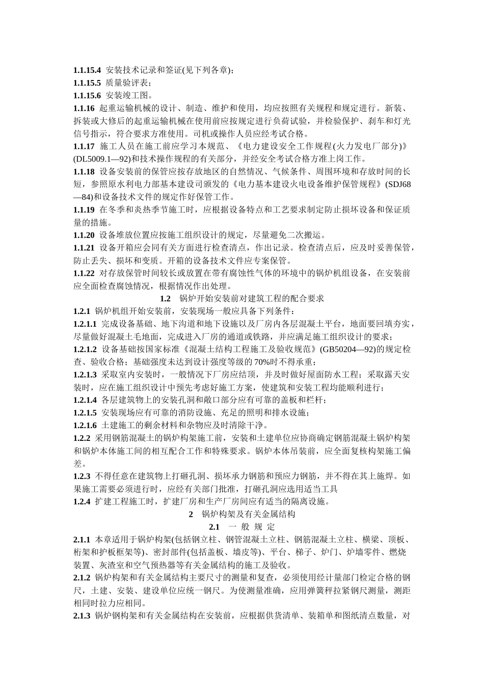 DL T 5047-95 电力建设施工及验收技术规范锅炉机组篇_第3页