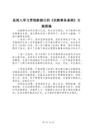 县深入学习贯彻新修订的《宗教事务条例》实施方案措施