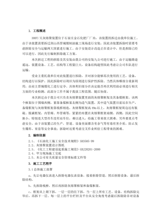 管道设备钢结构拆除施工方案