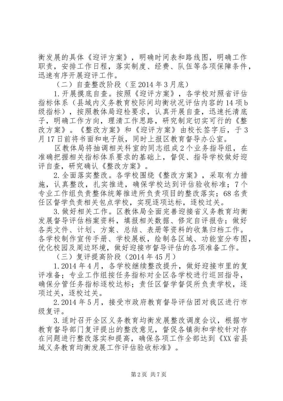 区教育体育局迎接省县域义务教育均衡发展督导评估工作指导实施方案_第2页