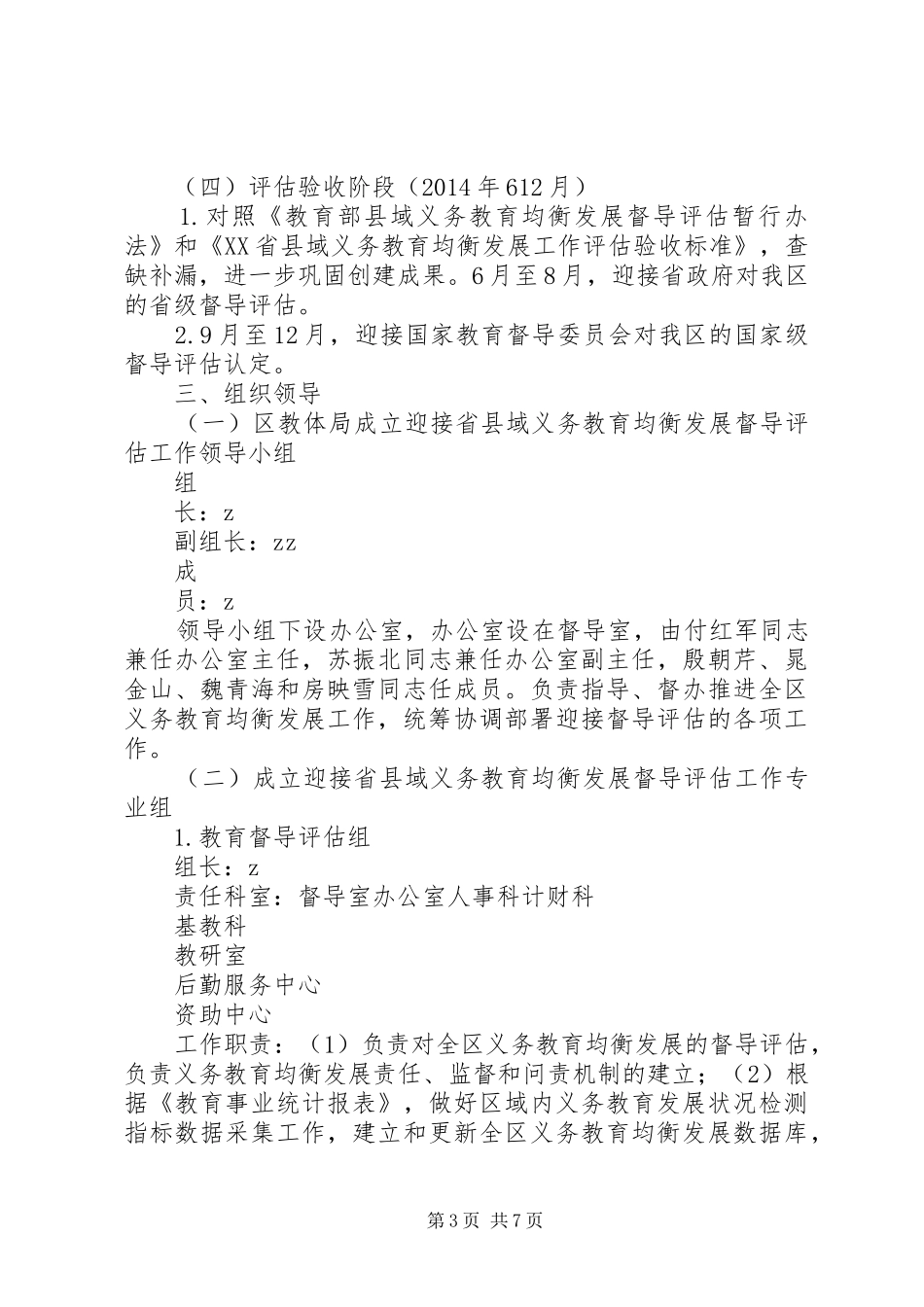 区教育体育局迎接省县域义务教育均衡发展督导评估工作指导实施方案_第3页