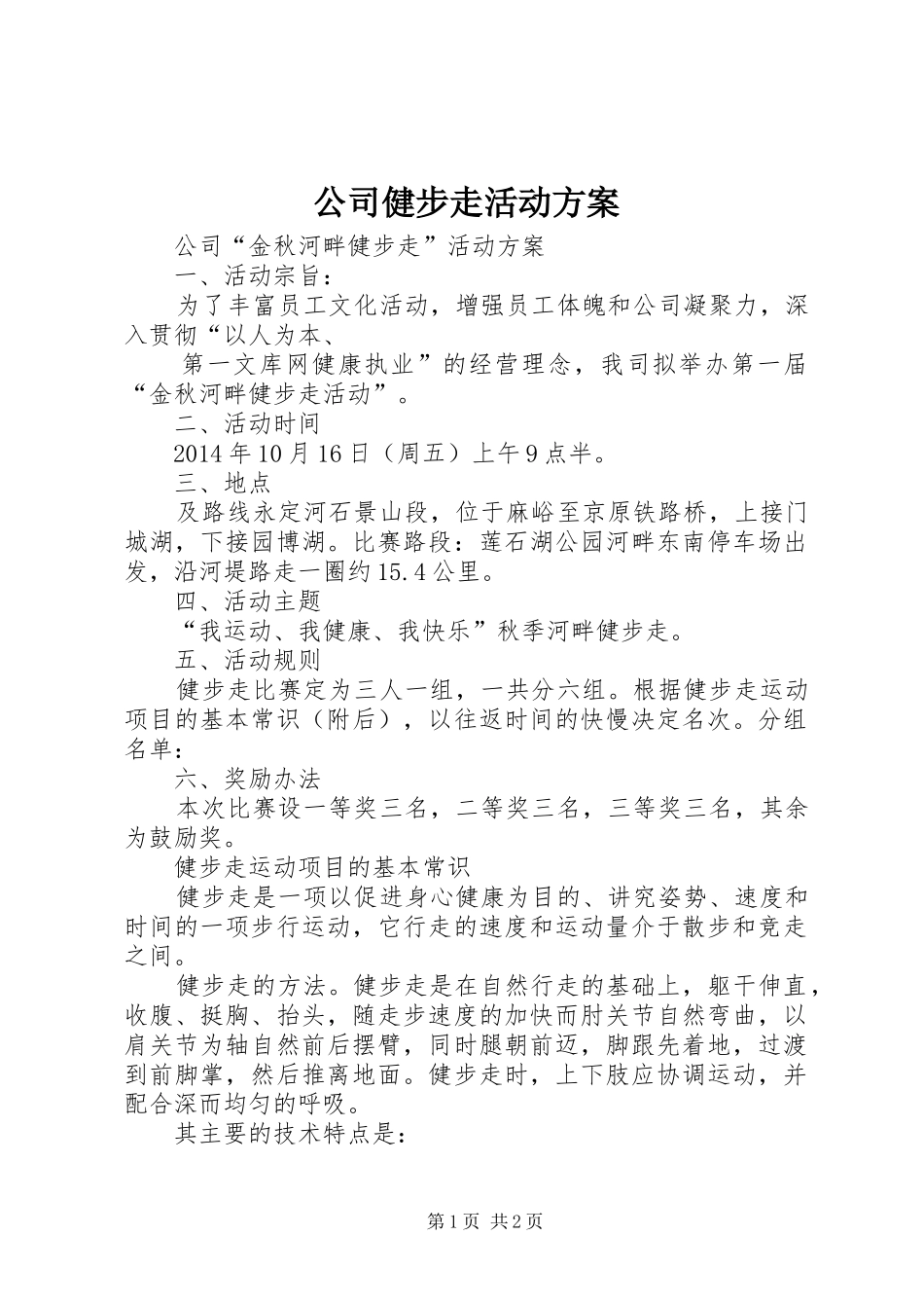 公司健步走活动实施方案_第1页