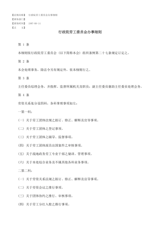 行政院劳工委员会办事细则