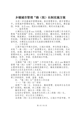 乡镇城市管理“路（院）长制方案