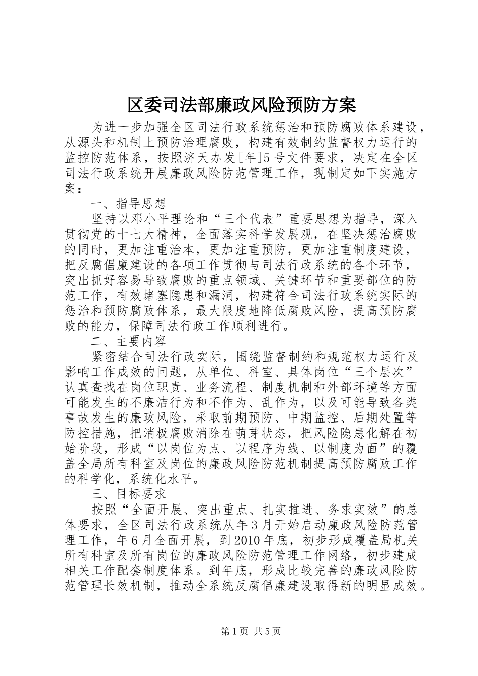 区委司法部廉政风险预防实施方案_第1页