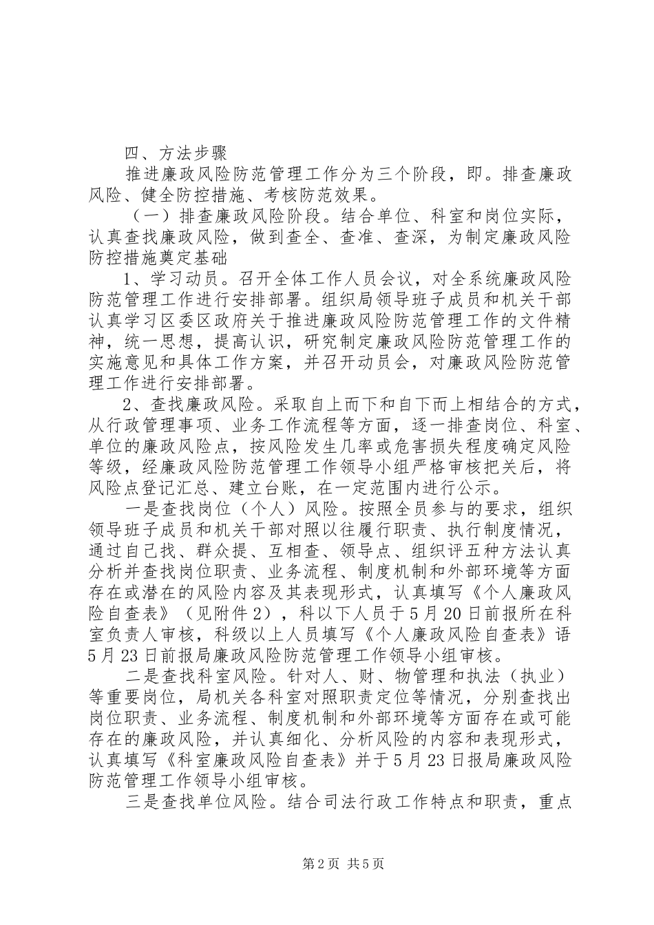 区委司法部廉政风险预防实施方案_第2页