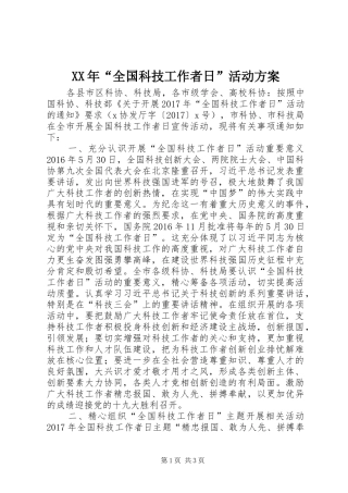 XX年“全国科技工作者日”活动实施方案