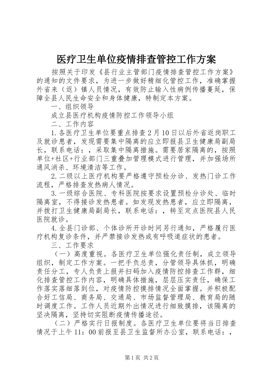 医疗卫生单位疫情排查管控工作实施方案_第1页