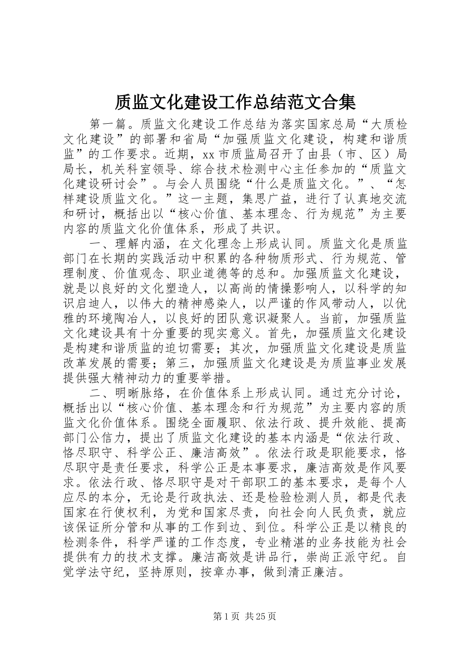 质监文化建设工作总结范文合集_第1页