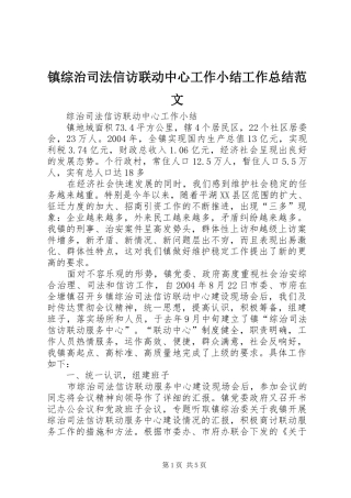 镇综治司法信访联动中心工作小结工作总结范文