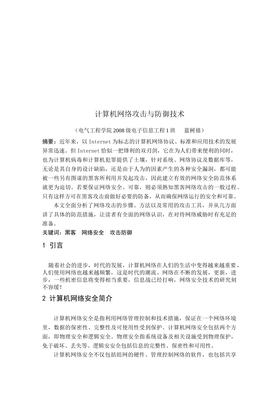 计算机网络安全论文之计算机网络攻击与防御技术_第2页