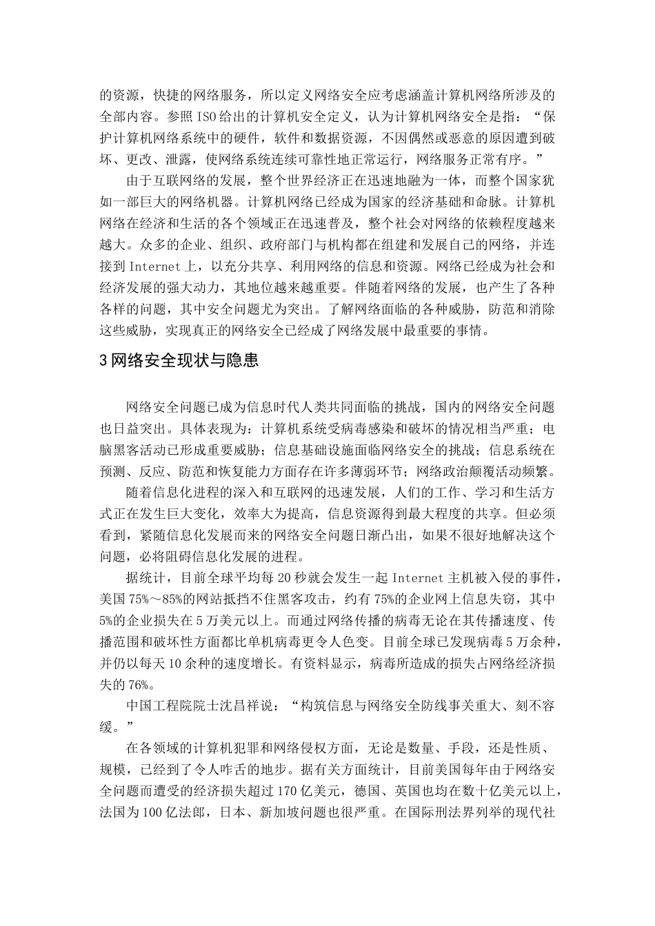 计算机网络安全论文之计算机网络攻击与防御技术_第3页