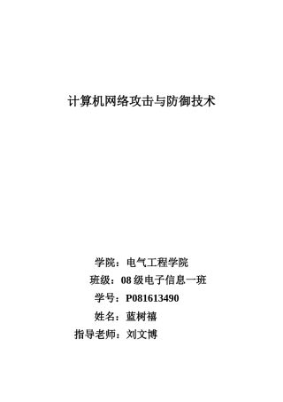 计算机网络安全论文之计算机网络攻击与防御技术