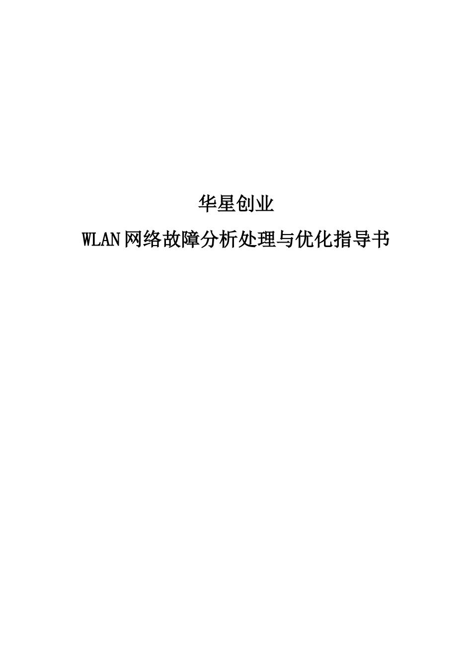 华星创业WLAN网络故障分析处理与优化指导书_第1页