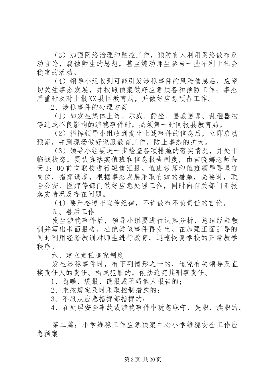 里寺小学维稳工作应急处理预案_第2页