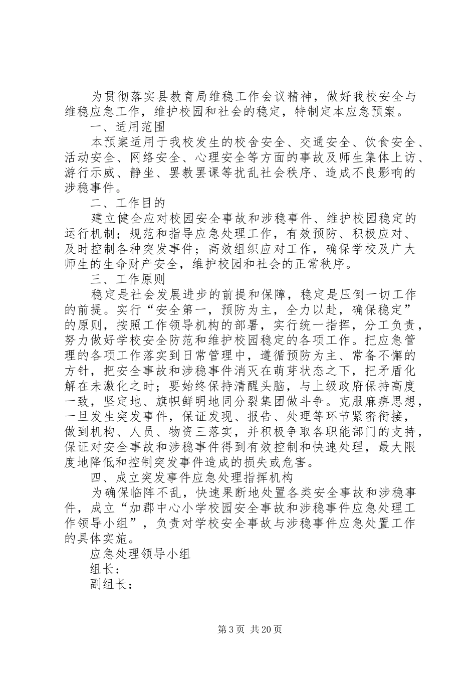里寺小学维稳工作应急处理预案_第3页